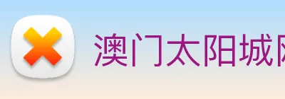 澳门太阳城网站 Logo